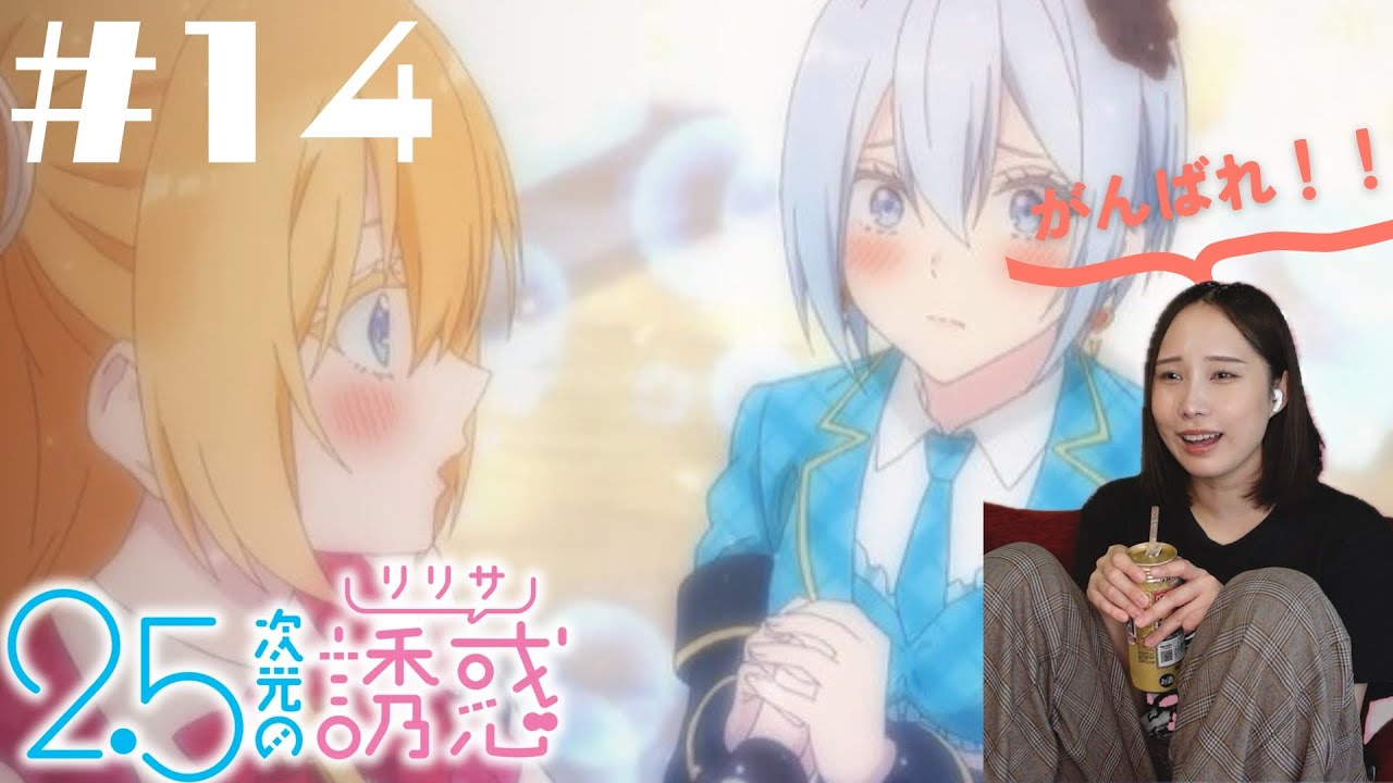 【同時視聴】2.5次元の誘惑みよ【１４話】 Ririsa 2.5 Dimensional Seduction Episode 14 Anime Reaction