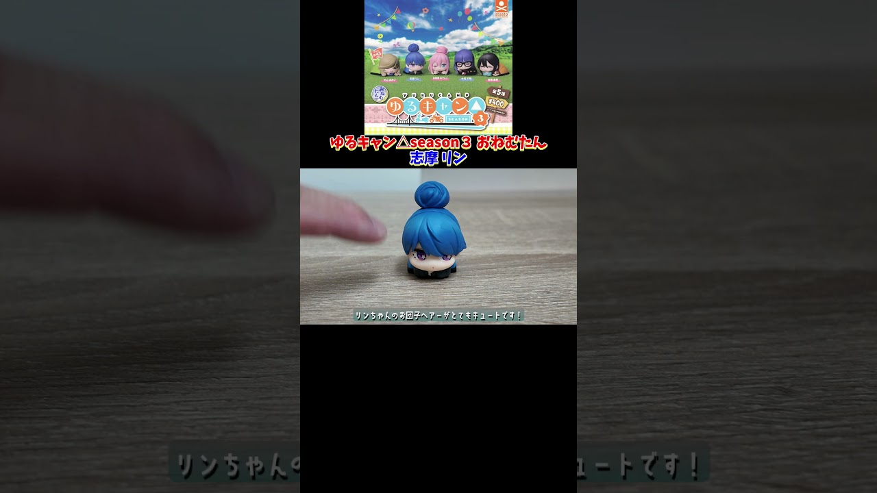 ガチャガチャ　ゆるキャン△season３おねむたん　志摩 リン