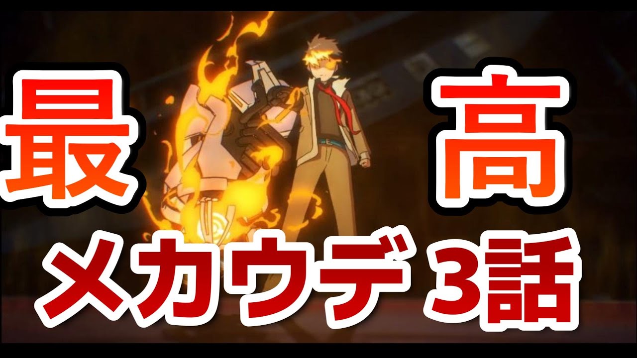 【メカウデ】３話！最高にバディモノやって良い！こういうのベタだけどいいよなあ！！【2024年秋アニメ】
