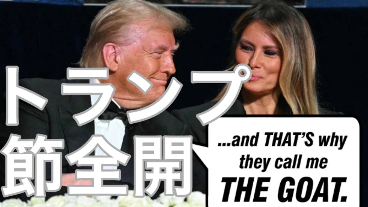 【アメリカ大統領選】アルスミス晩餐会でトランプ言いたい放題！Al Smith Dinner　カマラハリス欠席でトランプ圧勝確定！