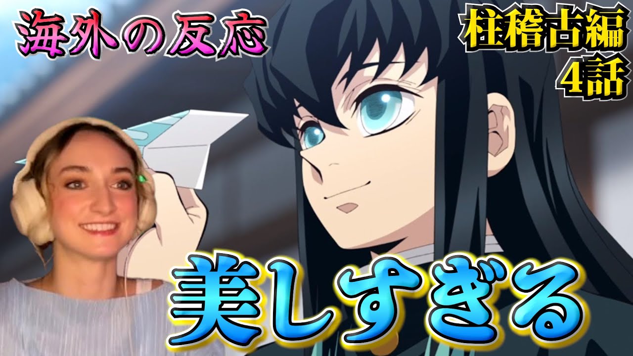【海外の反応】やっぱり大好き！推しの登場に興奮する美人お姉さん【鬼滅の刃 柱稽古編 4話】【英語解説】