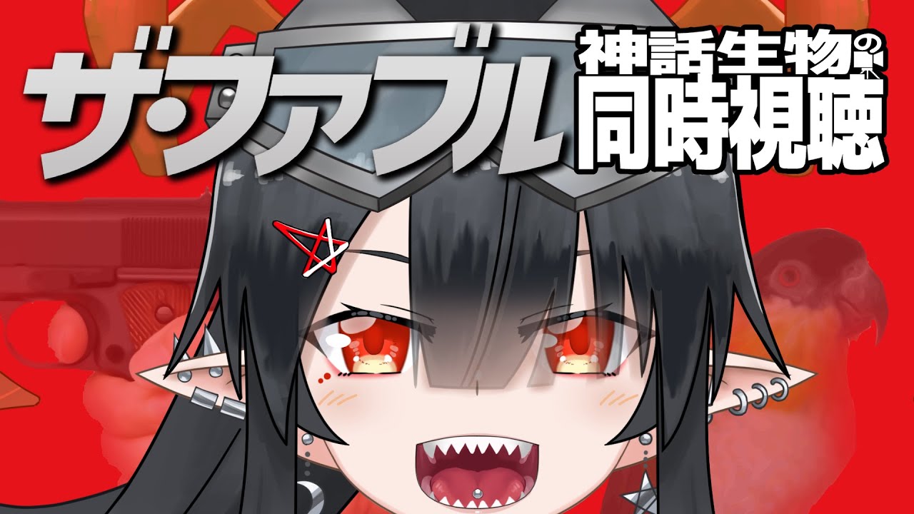 【ザ・ファブル/同時視聴】ともだちと映画を観る【夜月ノヴァ】