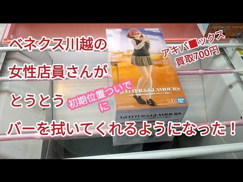クレーンゲーム　2.5次元の誘惑　天乃リリサ 制服　 300円くらいならまだしも2000円かかってやっと｢後はちゃぶ台で終わり｣で滑り止めが効いてない。はトラウマや恐怖症になるもんね。ベネクス川越