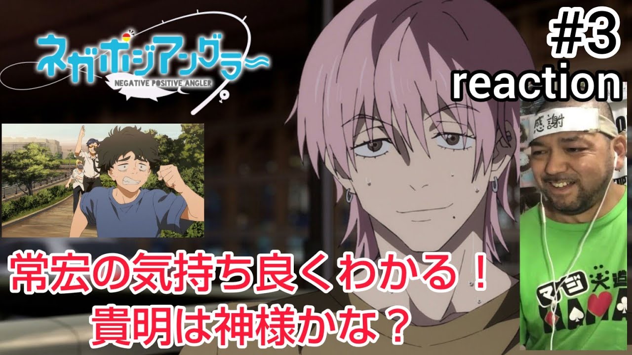 ネガポジアングラー 3話 リアクション 【貴明良い奴すぎ！常宏の気持ちが分かりすぎる!!】 NEGATIVE POSITIVE ANGLER ep3 reaction 同時視聴 反応