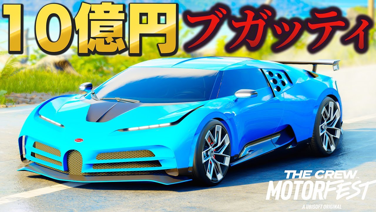 【ザクルー】10億円のブガッティで爆走する！世界10台限定のブガッティ・チェントディエチがすごい！速度380キロで公道を走る！レアなブガッティが大集合する！ザ・クルー:モーターフェス実況【ほぅ】