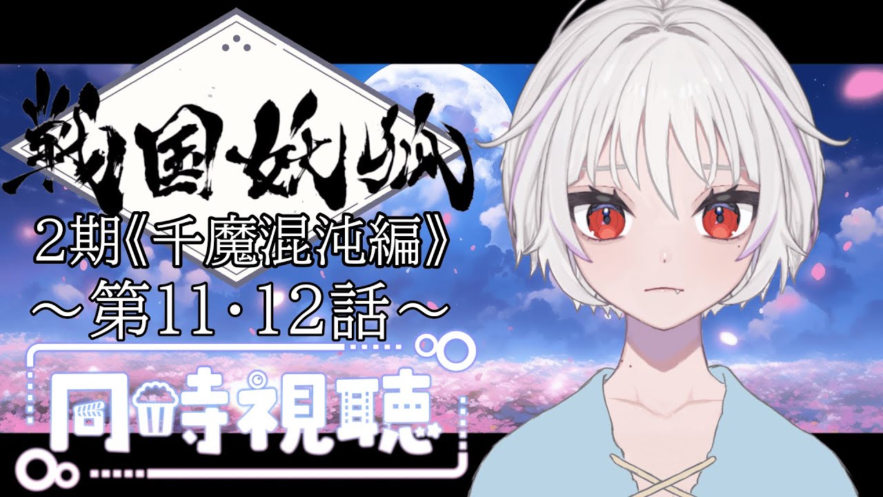 【同時視聴】～戦国妖狐～ ２期《千魔混沌編》  #11・12　一緒にみようよ！！【黄瀬きはむ／個人Vtuber】