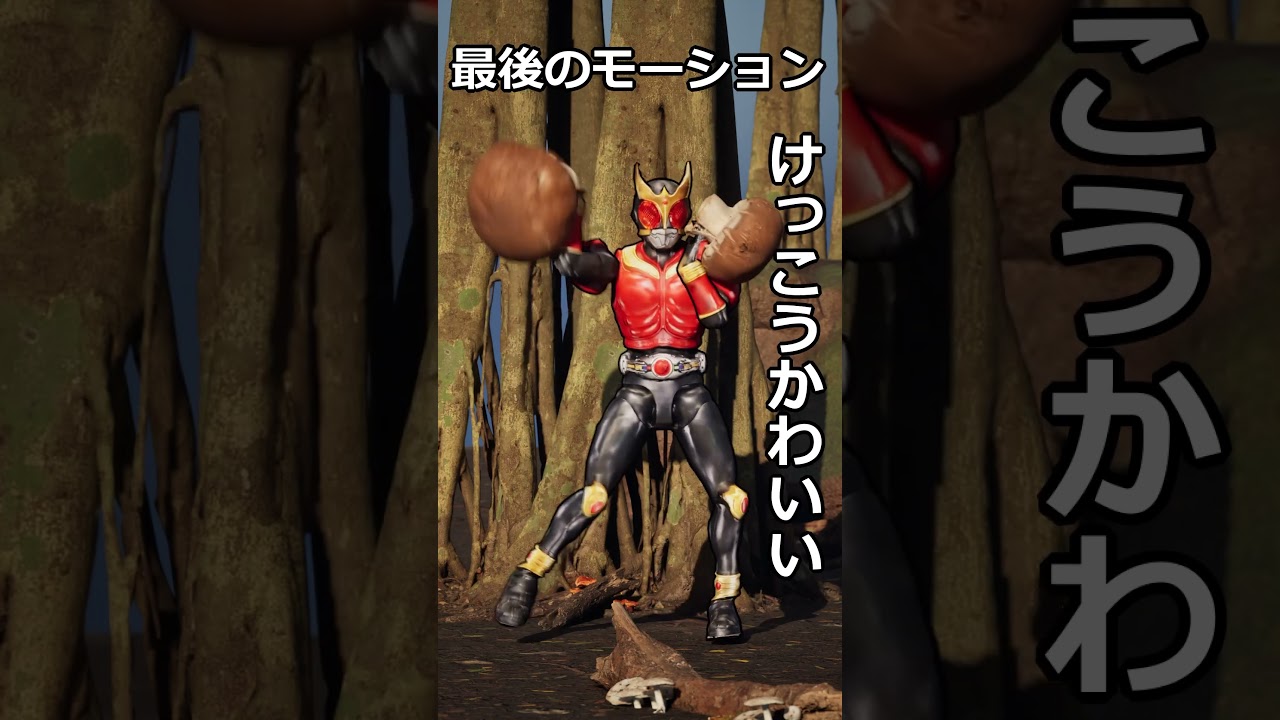 特撮オタのダンスレッスン #秋の味覚 #しかのこのこのここしたんたん  #tokusatsu #プラモデル #特撮 #kamenrider #オモcg #toycg #dance #vtuber