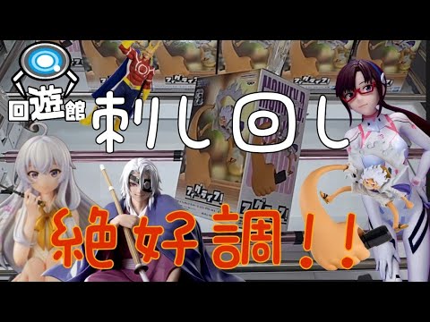 【クレーンゲーム】最新プライズフィギュア！今回、刺し回し絶好調！クルクル回る祭典を見て下さい！