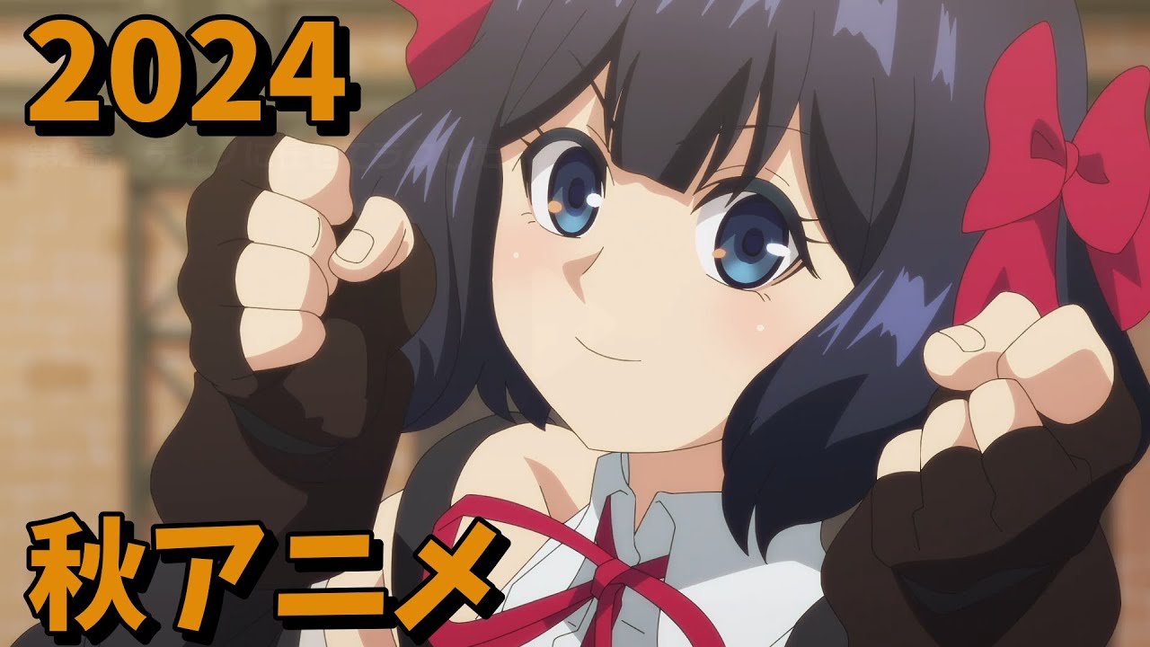 2024年秋アニメをレビューする(1・2話時点）後編