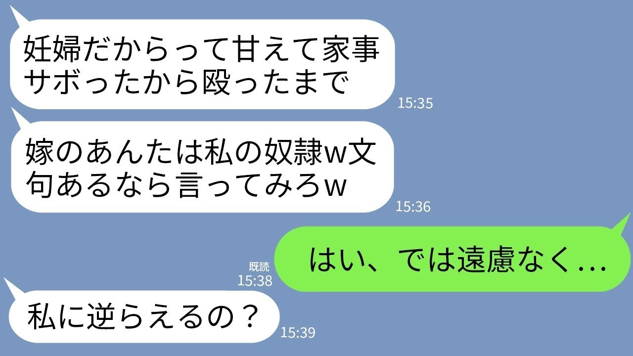 【LINE】夏休みに義実家に帰省した妊婦の私を家政婦扱いし座っただけでお盆で殴る姑「働~なんか文句ある？」→私「はい、では遠慮なく…」→私の一言で義母がガクガク震え出し…w