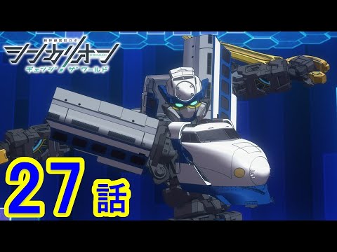 【TVアニメ『シンカリオン チェンジ ザ ワールド』】第27話 「崩壊」｜タカラトミー公式