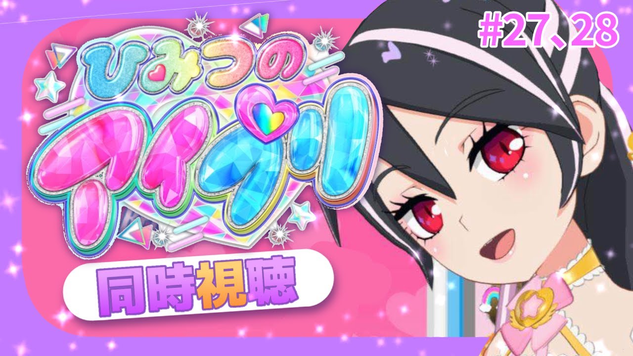 【#同時視聴 】#ひみつのアイプリ 一緒に見て、最高にスマイルしよっ！#27.28【#ひみつのアイプリ 】