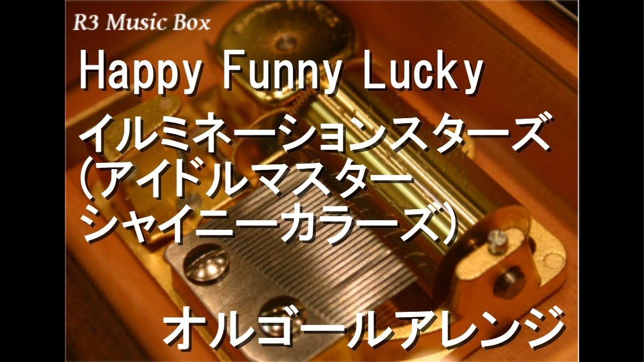 Happy Funny Lucky/イルミネーションスターズ (アイドルマスター シャイニーカラーズ)【オルゴール】