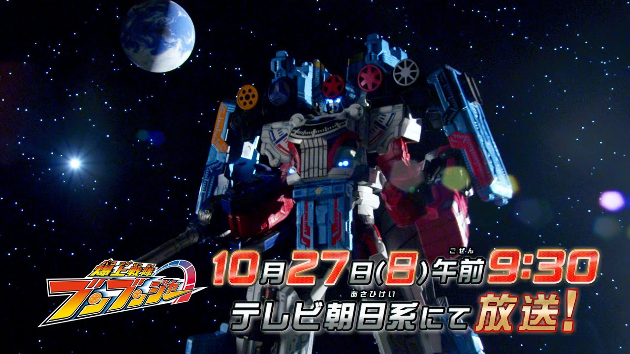 【爆上戦隊ブンブンジャー】　10月27日（日）午前9時30分　／バクアゲ35「碧き王者」予告動画