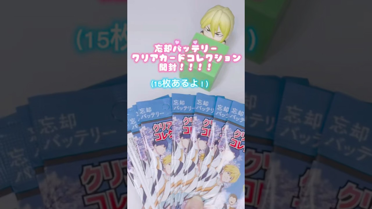 【開封動画】セリアで見つけた忘却バッテリークリアカード開封してみた！#開封動画 #忘却バッテリー #クリアカードコレクション #トレーディングカード #推し活 #開封の儀