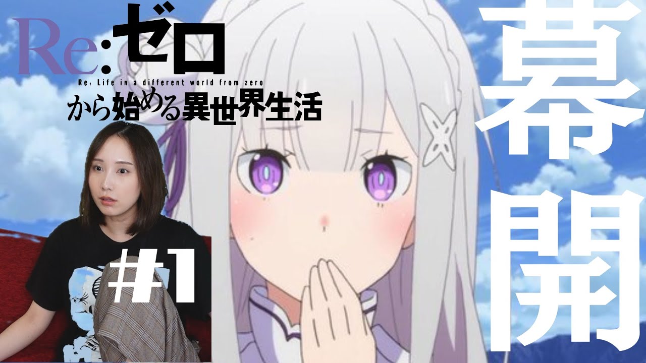 【同時視聴】Re:ゼロから始める異世界生活 1期【1話】アニメリアクション Re:Zero Season 1 Episode 1  Anime Reaction