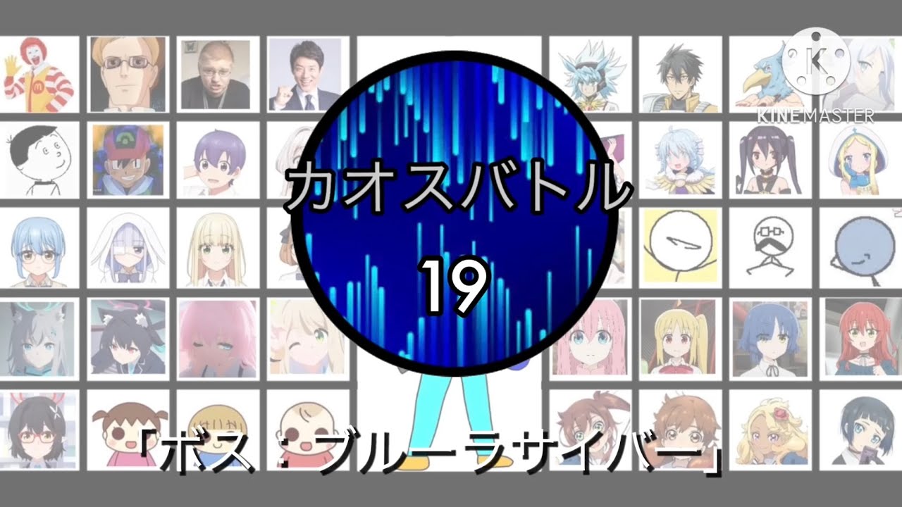 カオスバトル19「ボス：ブルーラサイバー」
