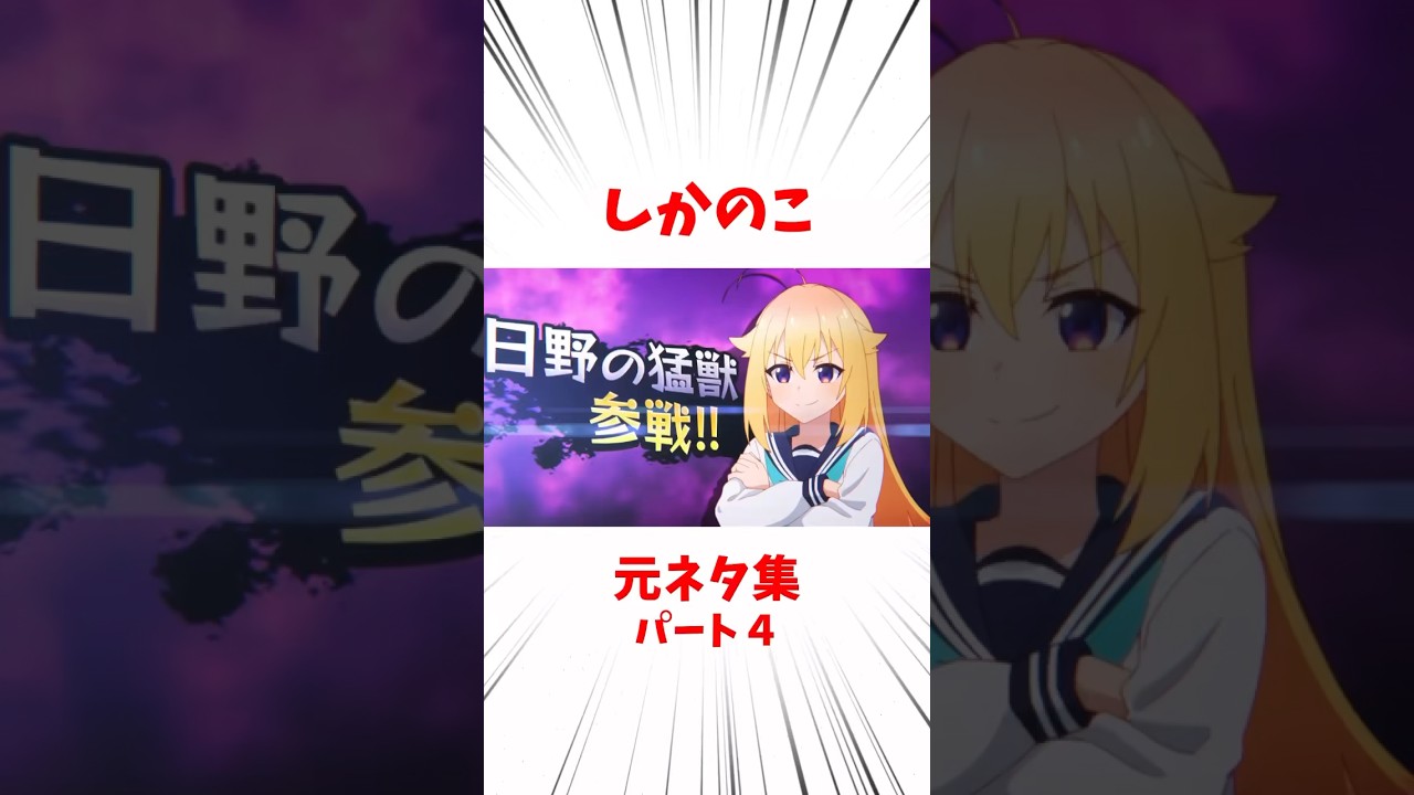 しかのこ元ネタ集パート4【しかのこのこのここしたんたん】#ネタバレ注意#しかのこのこのここしたんたん #アニメ #雑学 #漫画
