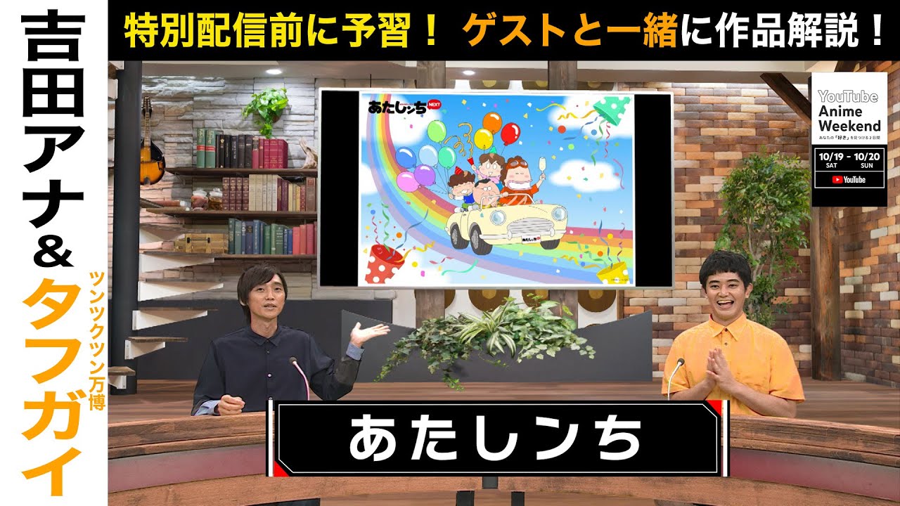 【10/20 日 09:30頃~】『あたしンちNEXT』の魅力をツンツクツン万博タフガイさんと吉田アナが語る！#YouTubeAnimeWeekend #YTAW #あたしンち