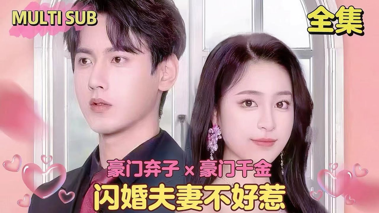 【完結】首富千金隱藏身份談戀愛，卻發現渣男劈腿豪門私生女！為撐場面，她閃婚帥哥，卻意外發現他是豪門霸總！