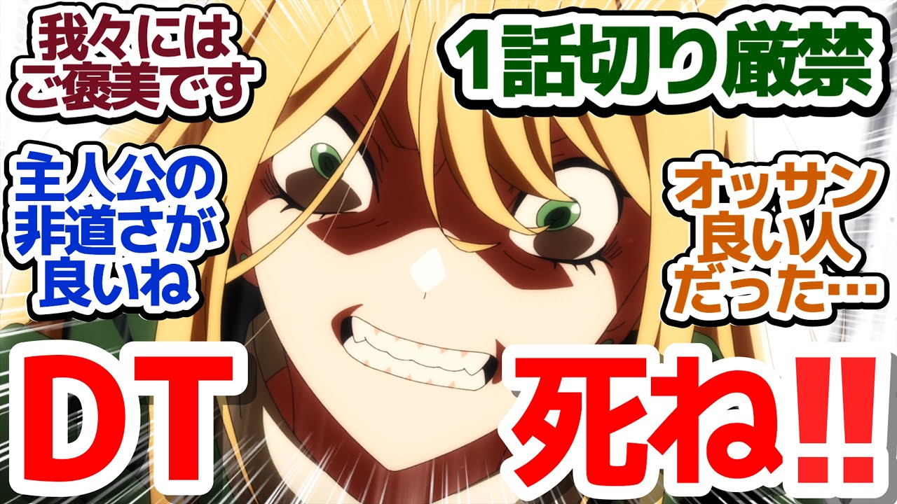【1話切り厳禁】2話目で面白くなってきた、DTと罵ってもらえる（一人以外）クズしかいない交渉話術アニメ『最凶の支援職【話術士】である俺は世界最強クランを従える』第2話反応集＆個人的感想