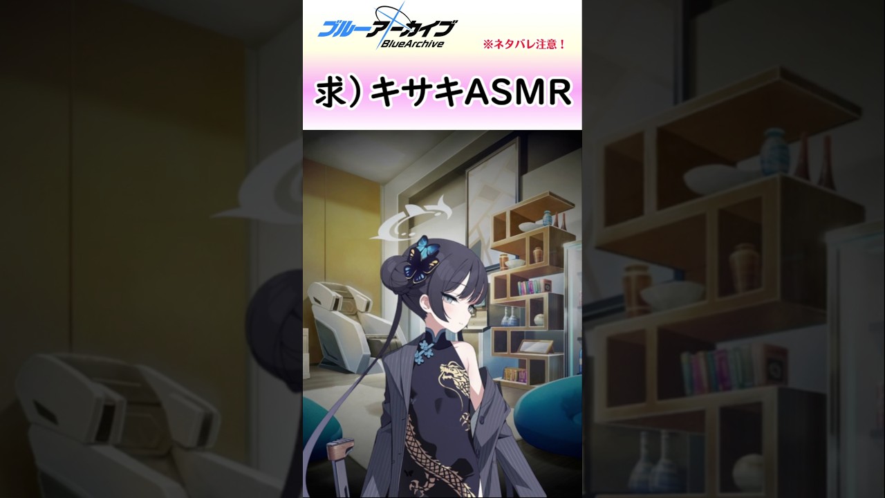 キサキASMRはまだか！？【ブルアカ】#shorts #ブルーアーカイブ #ブルアカ #bluearchive #実況 #切り抜き #キサキ #asmr