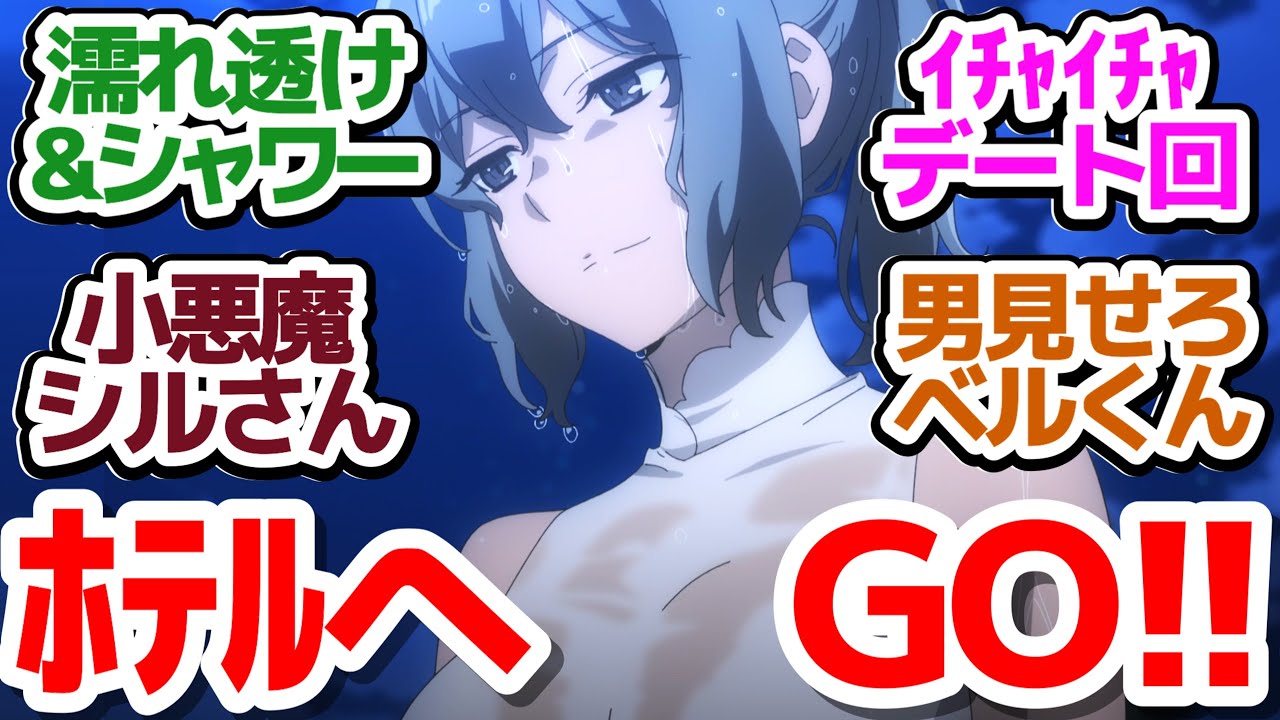 【ダンまち5期 3話】濡れ透けからシャワーシーン、果ては○○まで！？からかい上手のシルさんがグイグイ来る件『ダンジョンに出会いを求めるのは間違っているだろうかⅤ 豊穣の女神篇』第3話反応集＆個人的感想