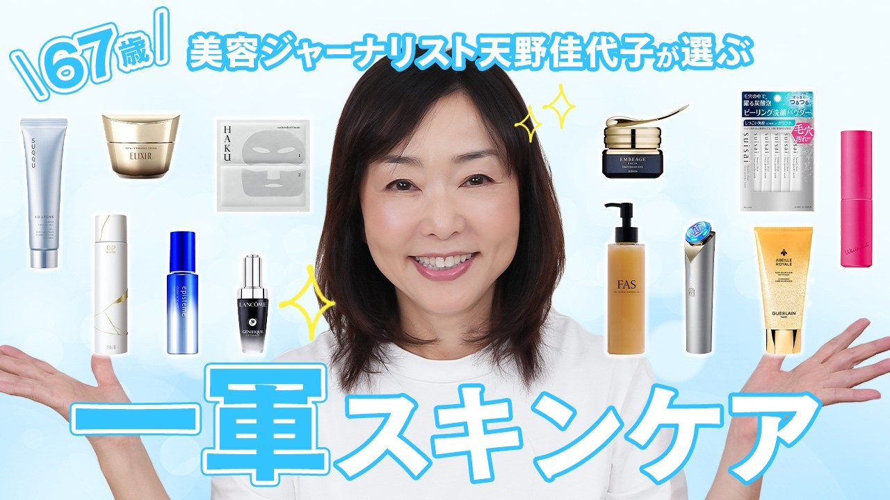 【美白命】天野佳代子が選ぶ最近の一軍スキンケアをご紹介【今季おすすめ】