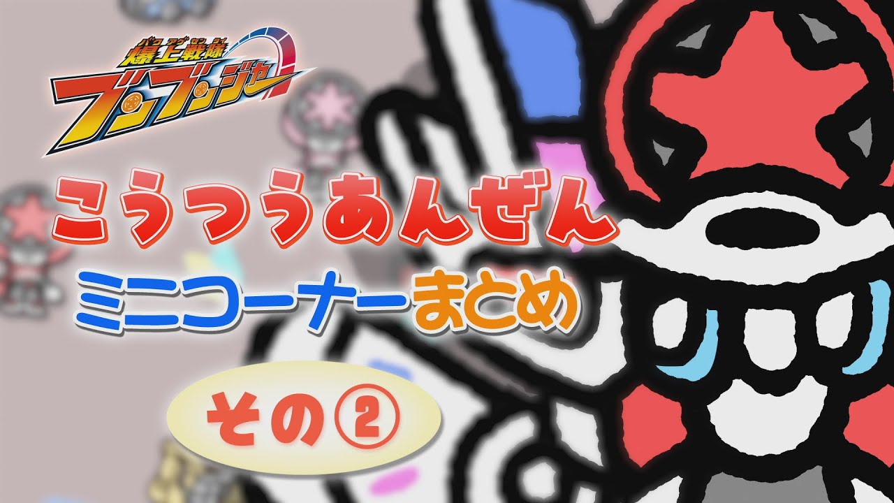 ブンブンジャー こうつうあんぜんミニコーナーまとめ　その②