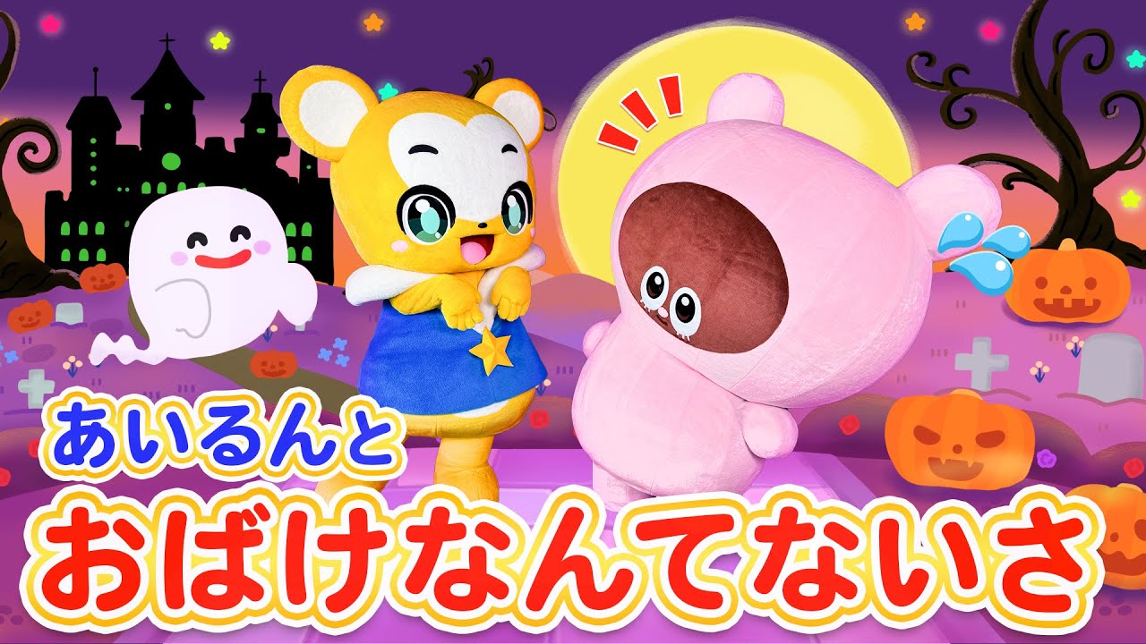 【うた】あいるんとコラボ！ 「おばけなんてないさ」を一緒に踊ろう★童謡・手遊び・キッズ・ダンス Japanese Children's Song, Nursery Rhymes