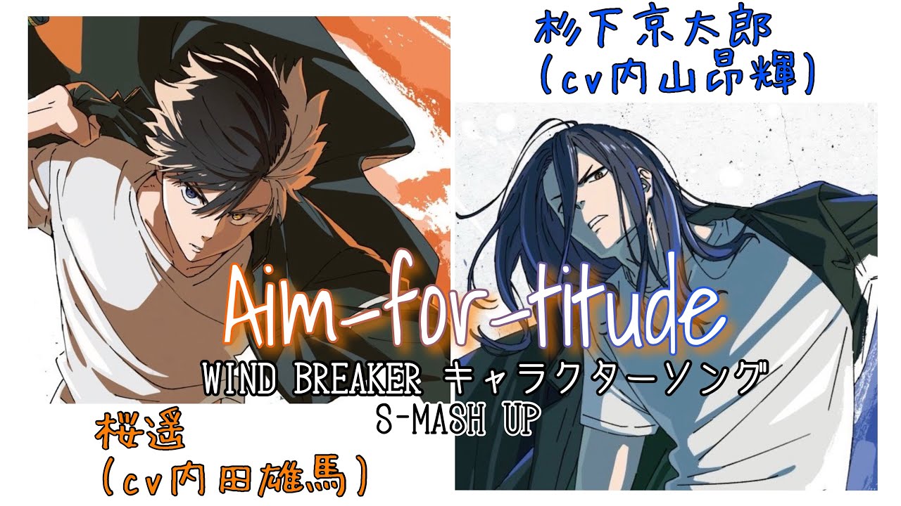 WIND BREAKER キャラクターソング 「Aim-for-titude」桜遥＆杉下京太郎 (内田雄馬/内山昂輝)