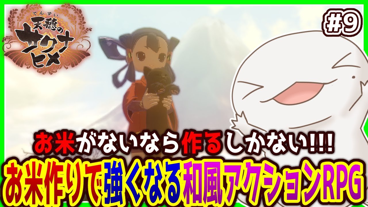 【#天穂のサクナヒメ】お米がないなら作ればいいじゃない！#9【両生類系人外VTuber/半崎ウイネコ】