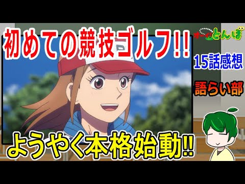 【オーイ、とんぼ１５話】島を出たとんぼの挑戦が始まる！【語ライ部１６９回】