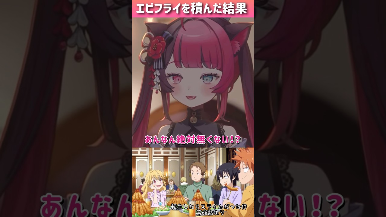 初めてエビフライ盛りを見たVTuberの反応 #Shorts #転スラ #配信切り抜き