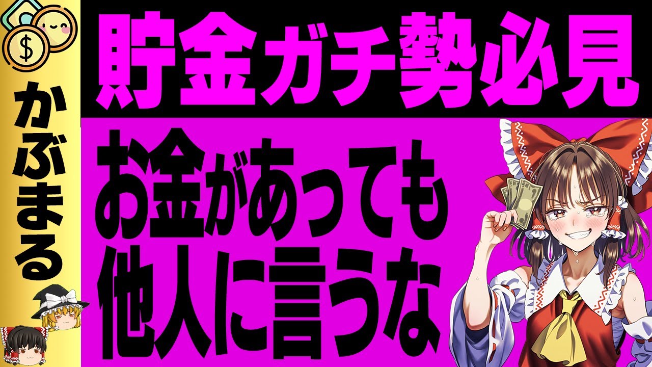 【貯金ガチ勢の危機】お金自慢が引き起こす悲惨すぎる結末7選【ゆっくり解説】