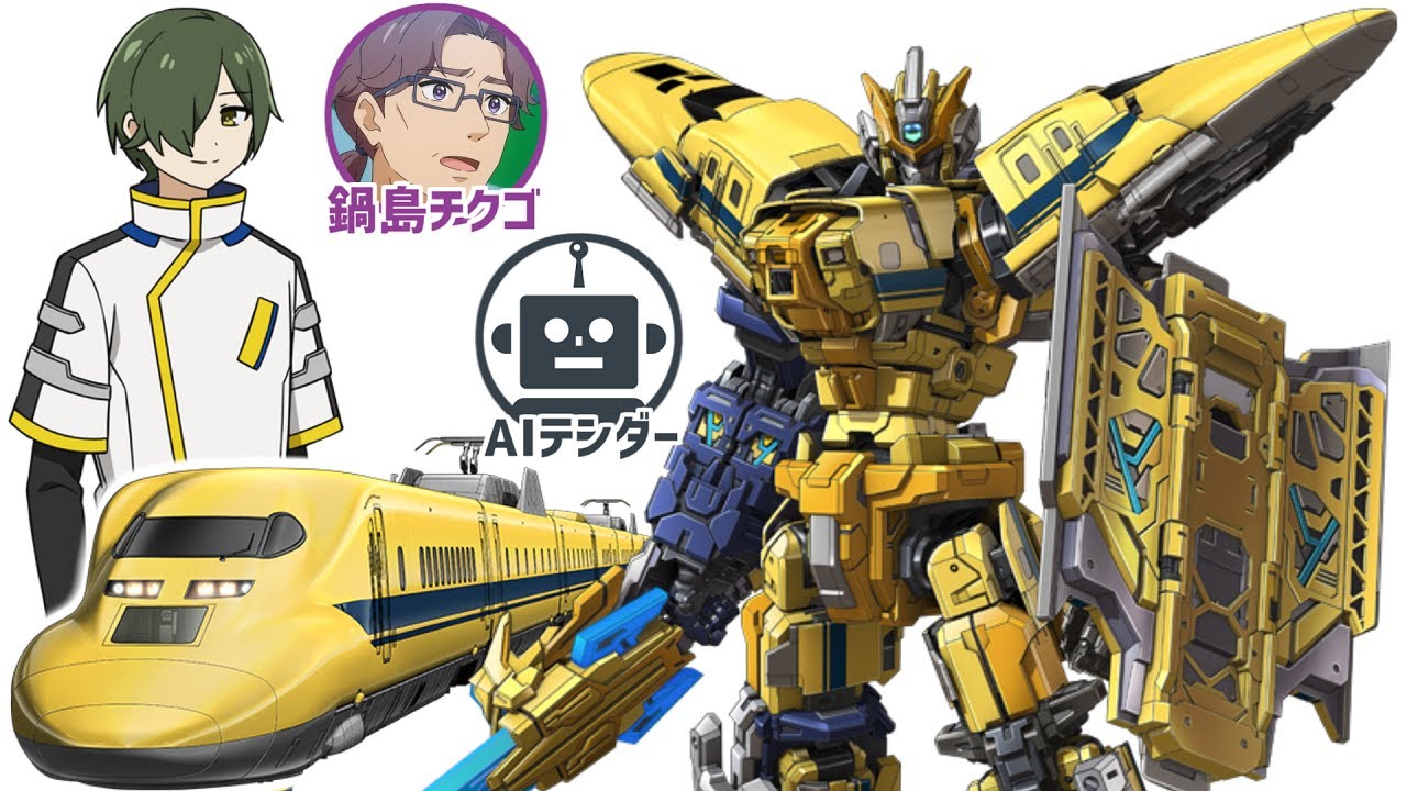 【🚄黒幕は○○！？】ドクターイエロー情報＆工部レイジ・鍋島チクゴ・AIテンダーの謎について考察【シンカリオンチェンジザワールド】