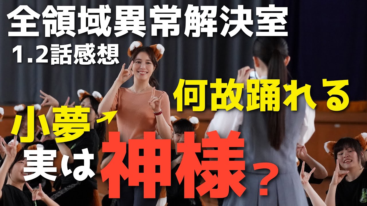 『全領域異常解決室』オカルトとトリックのバランスが絶妙！各キャラと日本神話との繋がりを考察【1.2話感想考察 藤原竜也/広瀬アリス】