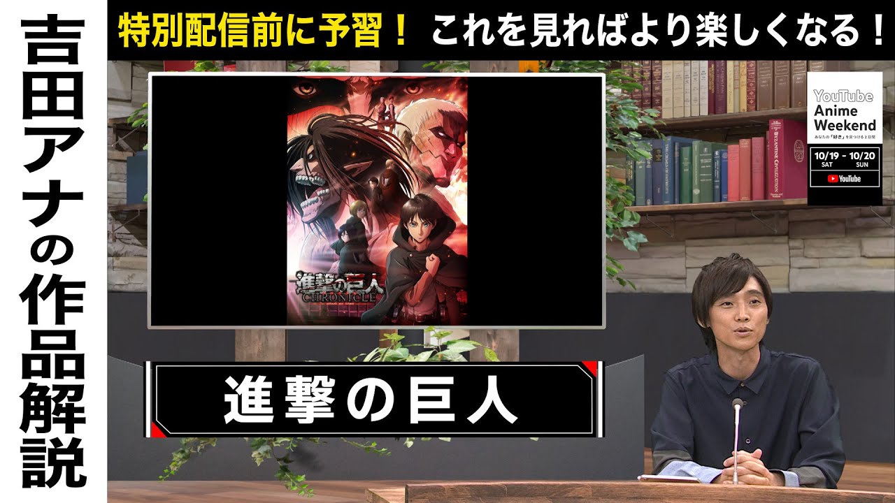 【10/20 日 21:55頃~】『劇場版「進撃の巨人」～クロニクル～』の魅力を吉田アナが語る！#YouTubeAnimeWeekend #YTAW #進撃の巨人
