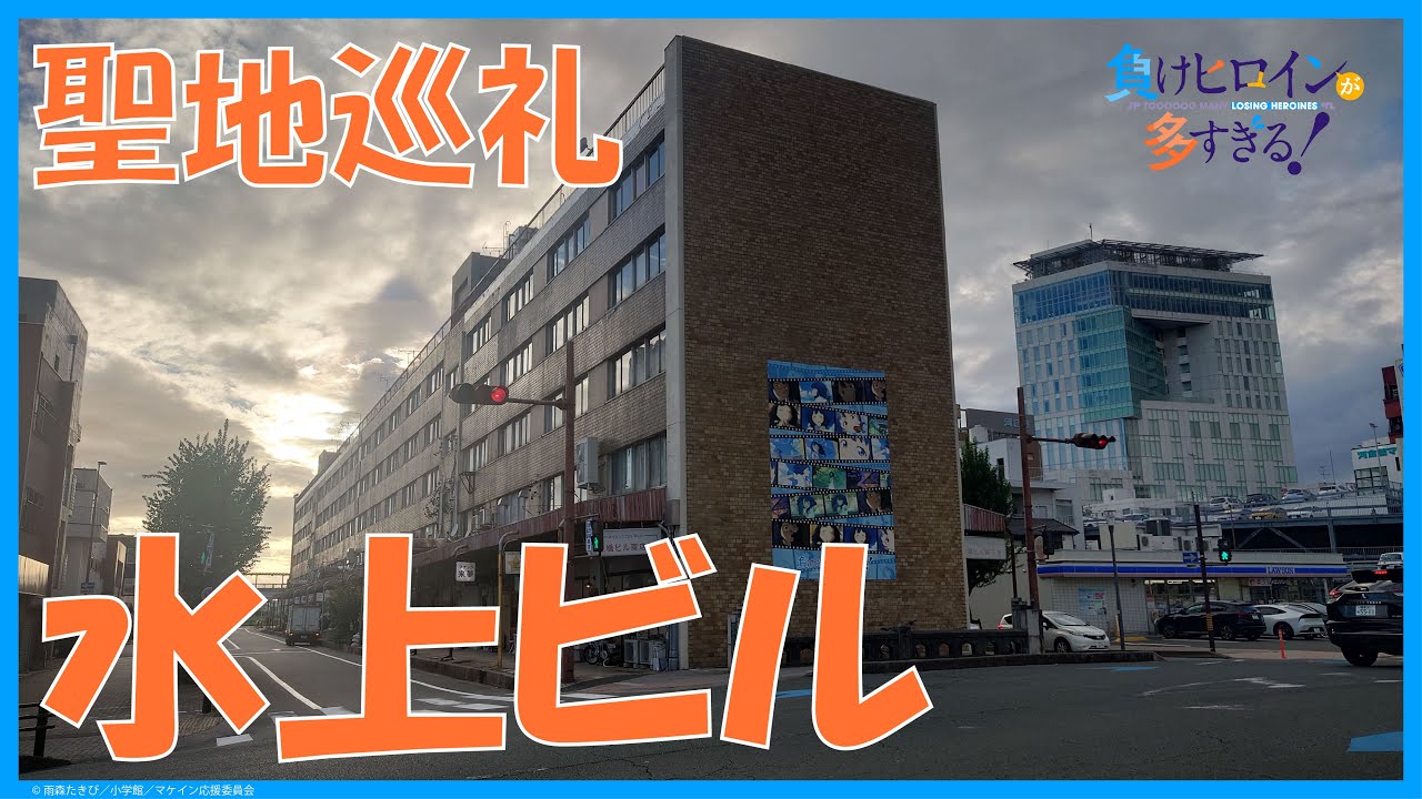 アニメ聖地巡礼 負けヒロインが多すぎる/TOO MANY LOSING HEROINES! 水上ビルに輝くマケインのキャラクターたち