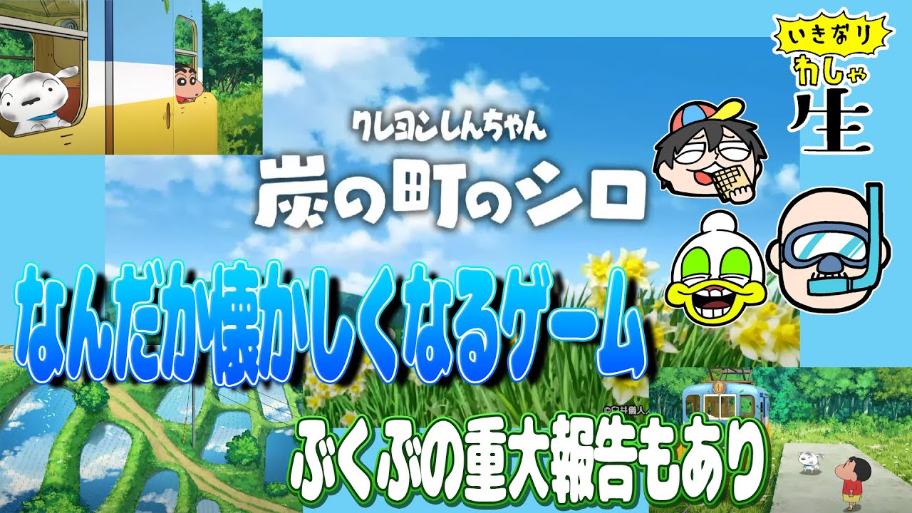 クレしんで癒されたい！ 炭の町のシロを一緒に遊ぼう！【ネタバレあり】