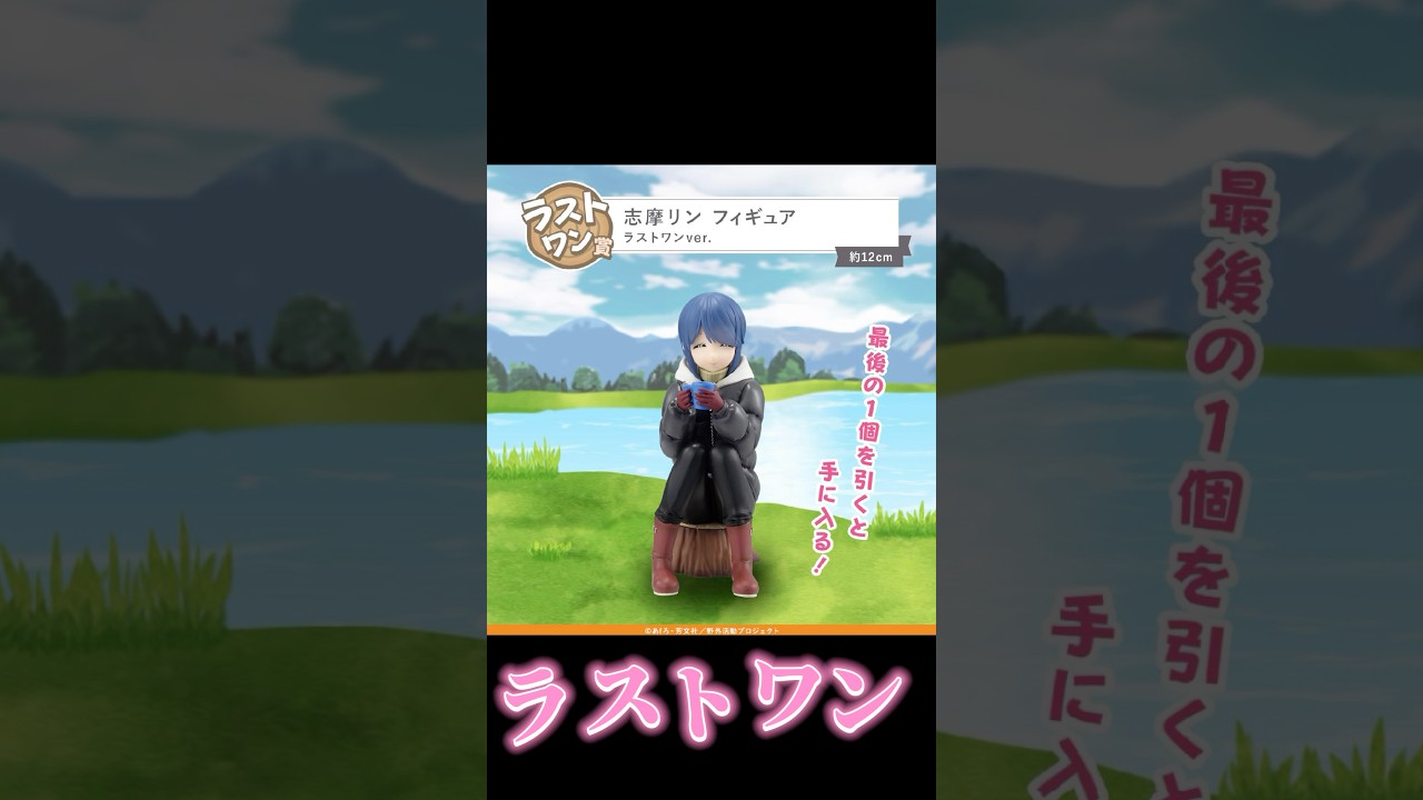 【アソート情報】一番くじ 『ゆるキャン△ SEASON３』