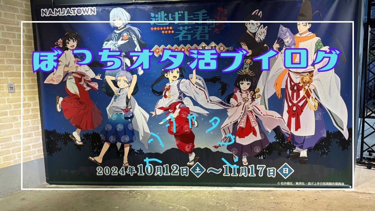【Vlog】逃げ上手の若君┇ナンジャタウン┇コラボフード爆食とグッズ開封【アラサー独身女オタクのぼっちオタ活】
