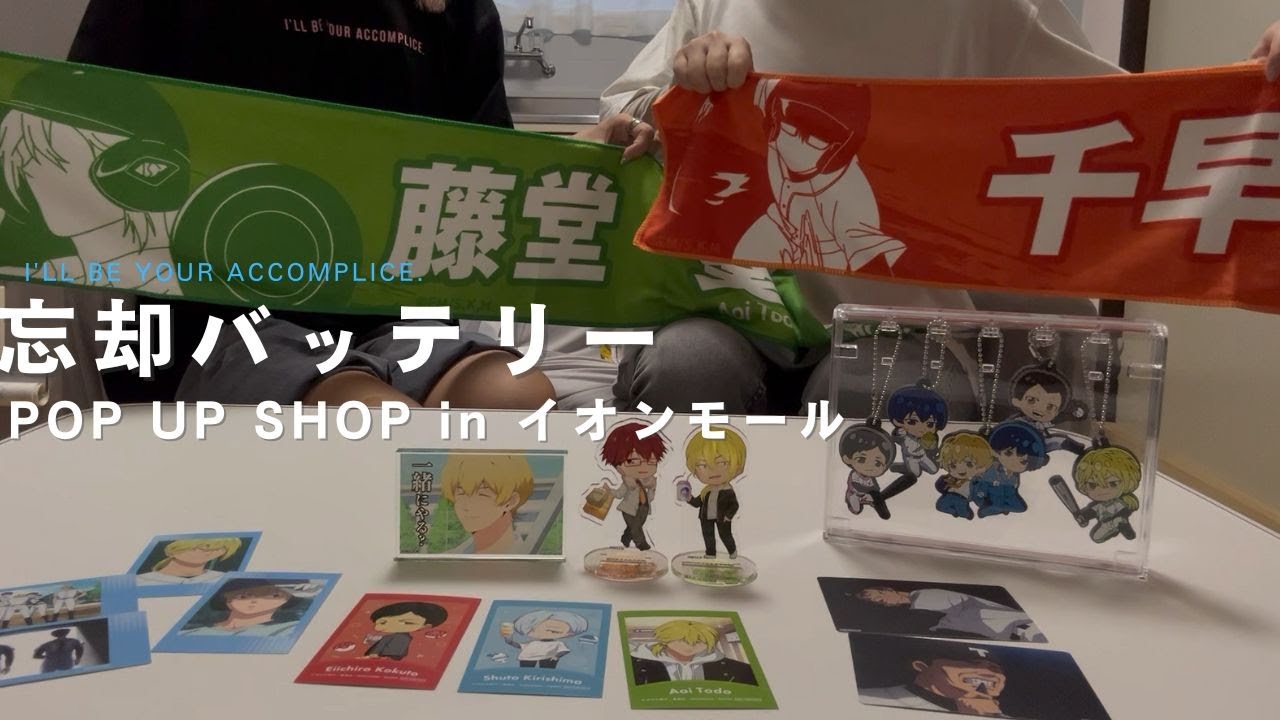 【忘却バッテリー】同居人とPOP UPでグッズ爆買い！