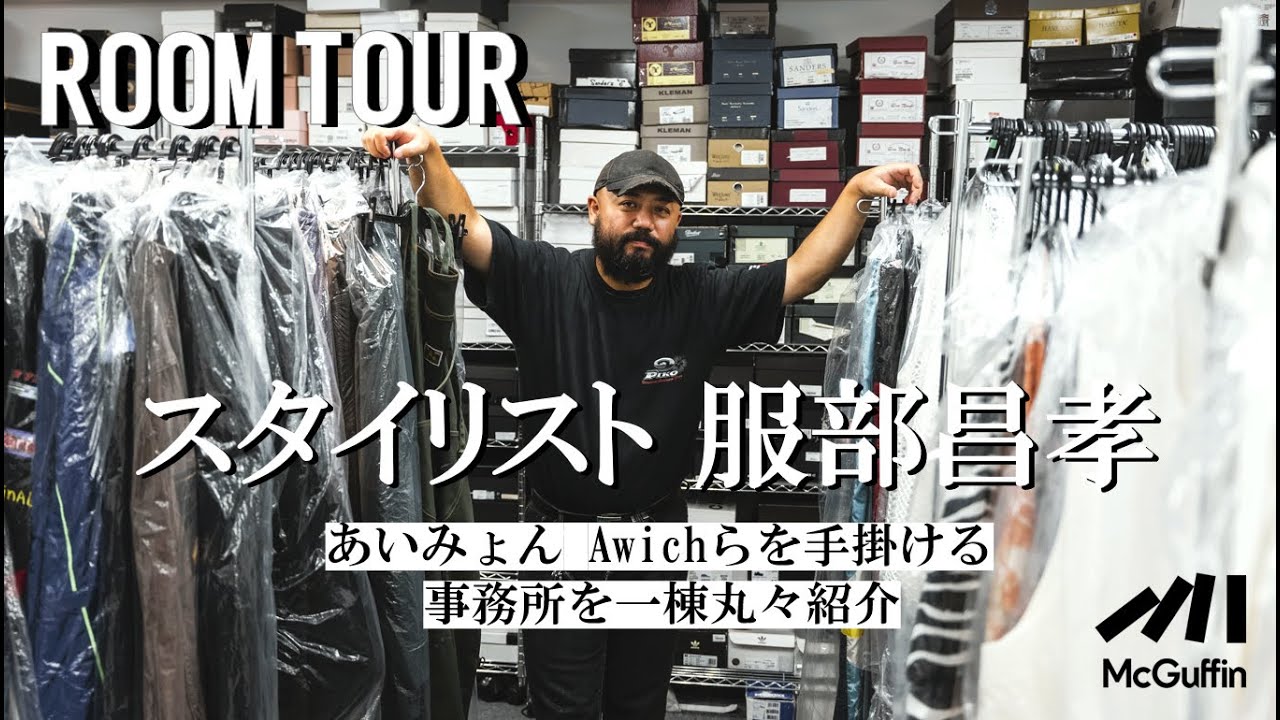【ルームツアー】スタイリスト服部昌孝　衣装が並ぶストックルームから好きな物を集めた社長室など事務所を一棟丸々紹介！