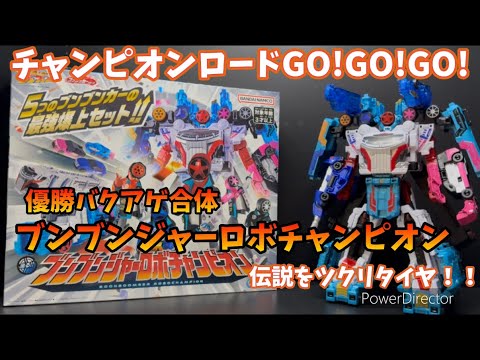 【爆上戦隊ブンブンジャー】伝説をツクリタイヤ　優勝バクアゲ合体　ブンブンジャーロボチャンピオン開封するでごわっす！！
