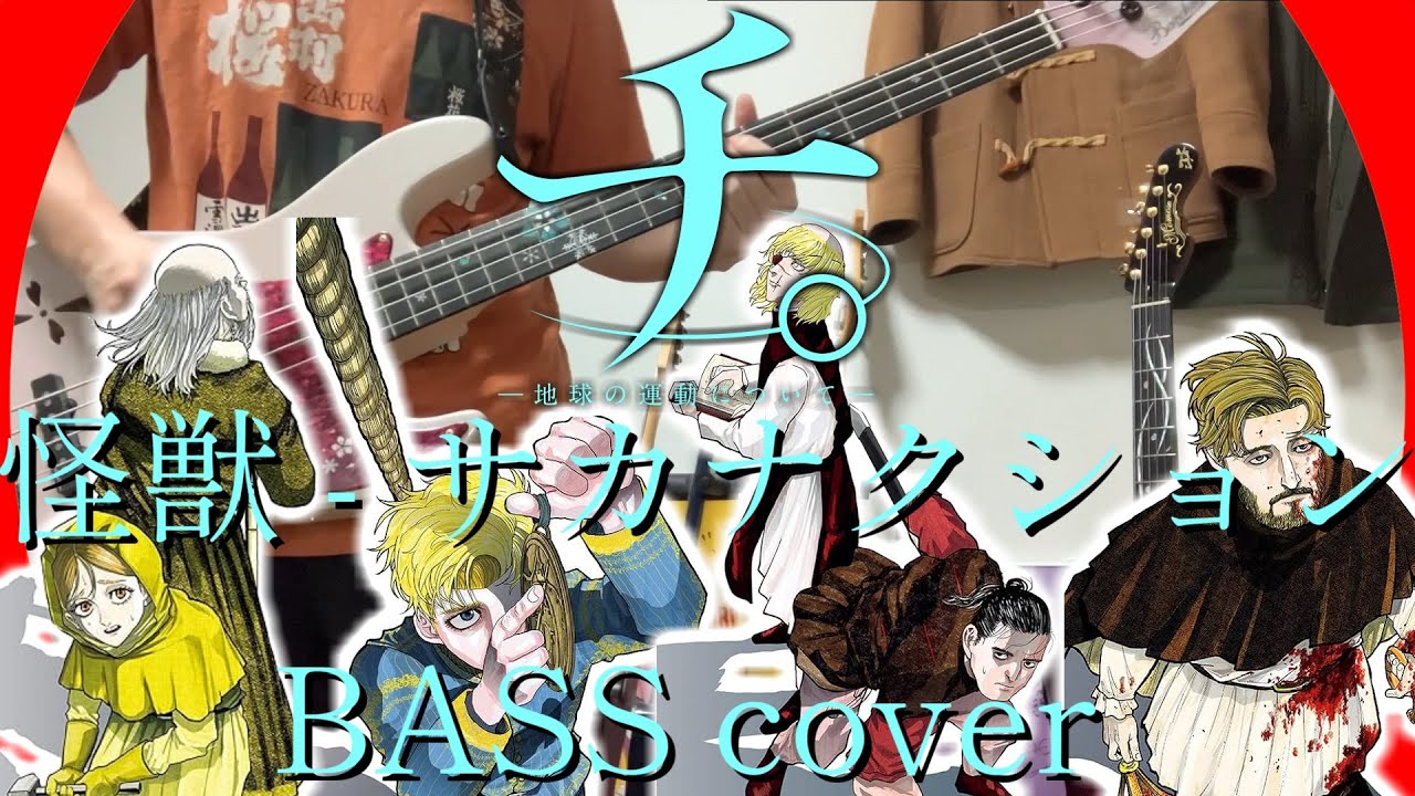 怪獣 - サカナクション Bass cover [チ。 ―地球の運動について―] OPテーマ