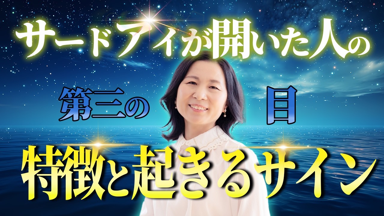 一気に現実が変わる！サードアイが開眼した人の特徴とサイン。この動画を見れば今日から開眼できます。 #第三の目  #山内尚子
