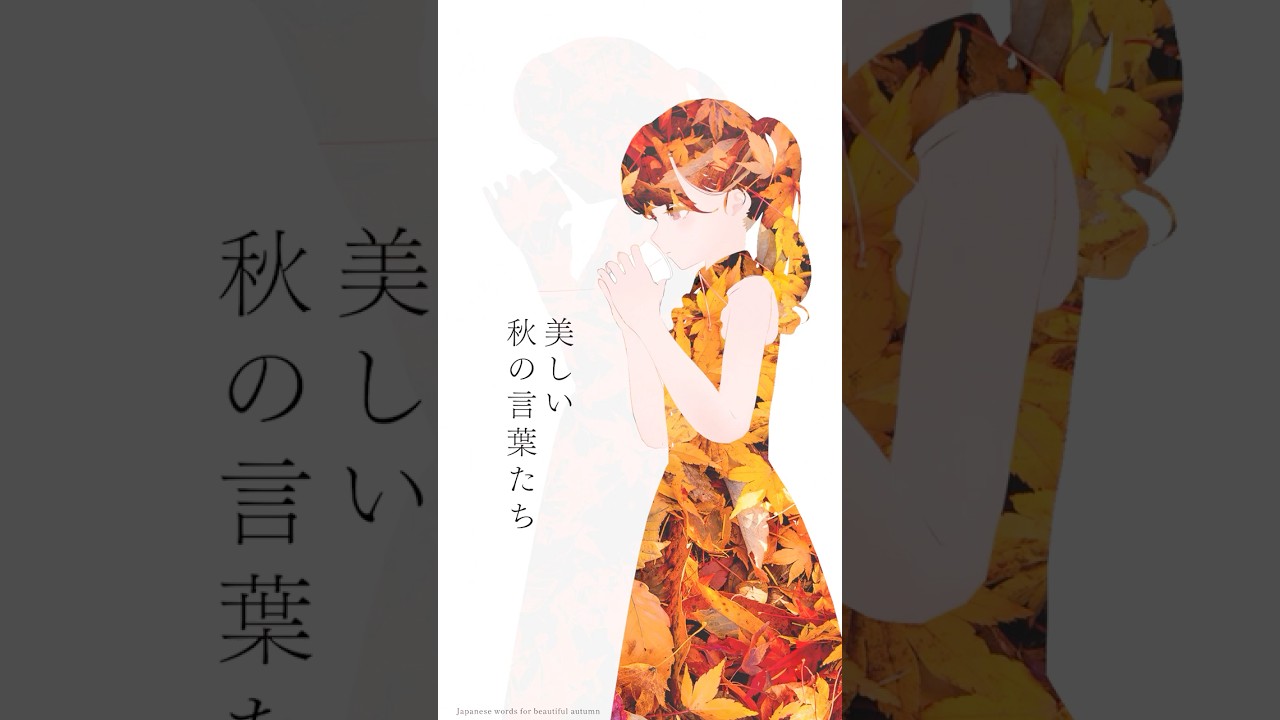 ささやくように秋を詠む / Whispering japanese beautiful autumn words.#アニメ #日本語 #大和言葉 #美しい言葉 #日本の風景 #秋 #紅葉