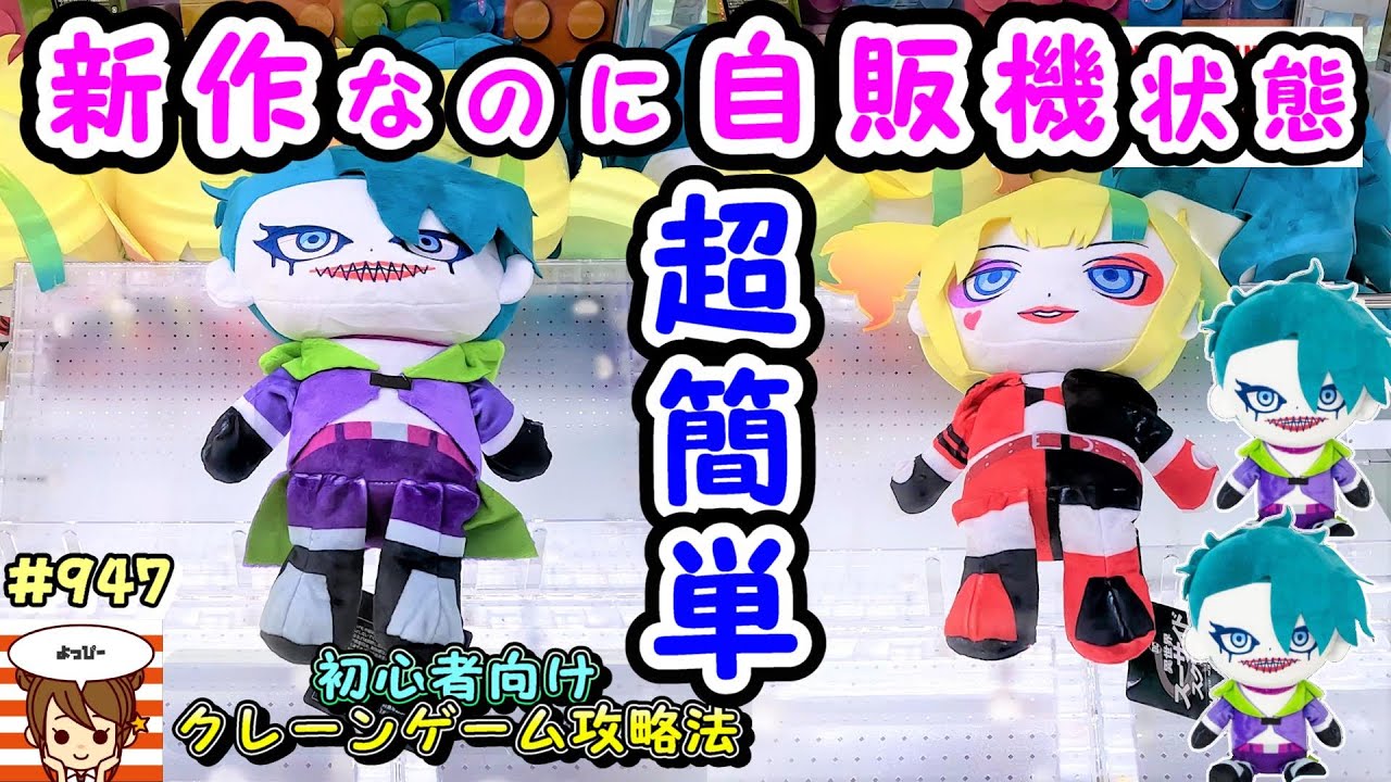 【クレーンゲーム攻略法】異世界スーサイド・スクワッド新作ぬいぐるみの設定ミス発見&三本爪でも確率無視してGETする方法教えます #ナムコ #947 #ラウンドワン #인형뽑기 #ハーレイクイン