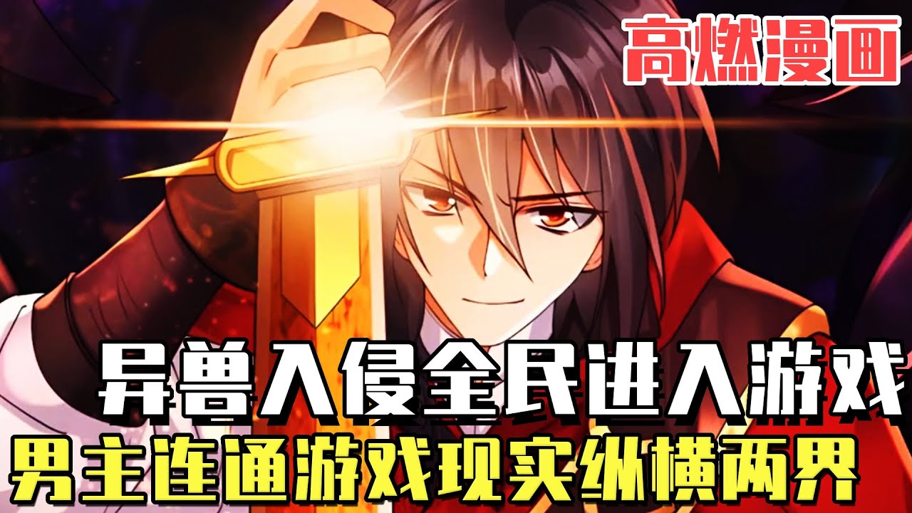 《超級玩家》異獸入侵全民進入遊戲時代，男主意外獲得「朱雀」系統，連通遊戲與現實縱橫兩界！ #爽文#漫畫#小說推文#穿越#異世界#劇情#戰鬥#熱血